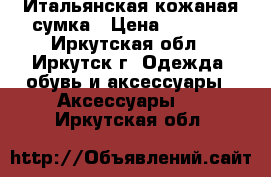 Итальянская кожаная сумка › Цена ­ 3 500 - Иркутская обл., Иркутск г. Одежда, обувь и аксессуары » Аксессуары   . Иркутская обл.